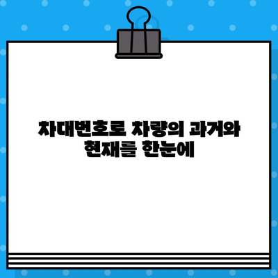 차대번호로 자동차의 숨겨진 이야기 밝혀내기| 과거, 현재, 미래를 한눈에! | 차량 정보, 역사, 관리 팁