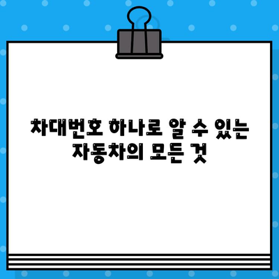 차대번호로 자동차의 숨겨진 이야기 밝혀내기| 과거, 현재, 미래를 한눈에! | 차량 정보, 역사, 관리 팁