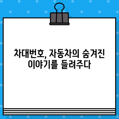 차대번호로 자동차의 숨겨진 이야기 밝혀내기| 과거, 현재, 미래를 한눈에! | 차량 정보, 역사, 관리 팁