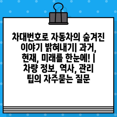 차대번호로 자동차의 숨겨진 이야기 밝혀내기| 과거, 현재, 미래를 한눈에! | 차량 정보, 역사, 관리 팁