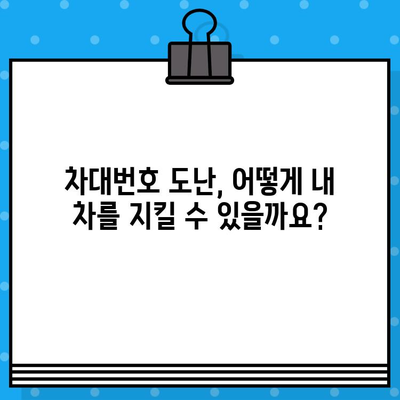 차대번호 도난으로 인한 차량 판매 피해, 이제는 막을 수 있습니다|  선제적 차단 조치 가이드 | 차량 도난, 차량 판매, 법률 정보, 보호 조치