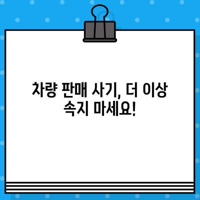 차대번호 도난으로 인한 차량 판매 피해, 이제는 막을 수 있습니다|  선제적 차단 조치 가이드 | 차량 도난, 차량 판매, 법률 정보, 보호 조치