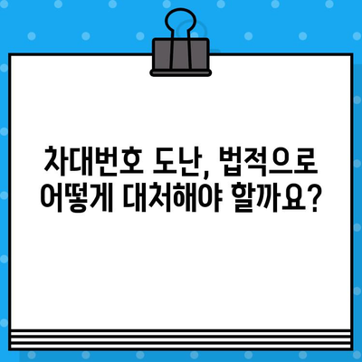 차대번호 도난으로 인한 차량 판매 피해, 이제는 막을 수 있습니다|  선제적 차단 조치 가이드 | 차량 도난, 차량 판매, 법률 정보, 보호 조치