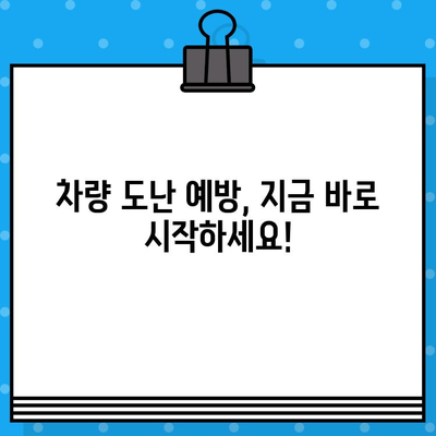 차대번호 도난으로 인한 차량 판매 피해, 이제는 막을 수 있습니다|  선제적 차단 조치 가이드 | 차량 도난, 차량 판매, 법률 정보, 보호 조치