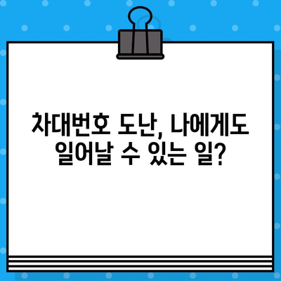 차대번호 도난으로 인한 차량 판매 피해, 이제는 막을 수 있습니다|  선제적 차단 조치 가이드 | 차량 도난, 차량 판매, 법률 정보, 보호 조치