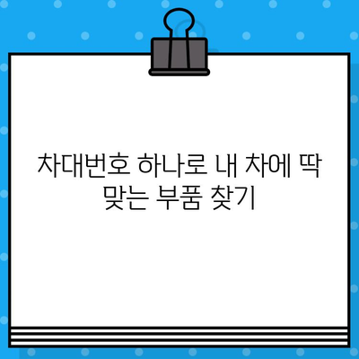 차대번호로 부품 찾기| 간편하고 빠른 조회 방법 | 자동차 부품, 온라인 조회, 정비 팁