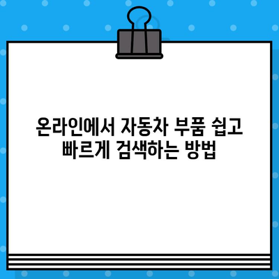 차대번호로 부품 찾기| 간편하고 빠른 조회 방법 | 자동차 부품, 온라인 조회, 정비 팁