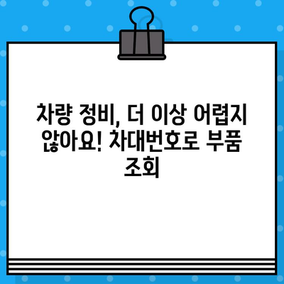 차대번호로 부품 찾기| 간편하고 빠른 조회 방법 | 자동차 부품, 온라인 조회, 정비 팁