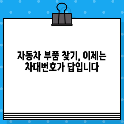 차대번호로 부품 찾기| 간편하고 빠른 조회 방법 | 자동차 부품, 온라인 조회, 정비 팁