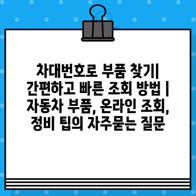 차대번호로 부품 찾기| 간편하고 빠른 조회 방법 | 자동차 부품, 온라인 조회, 정비 팁