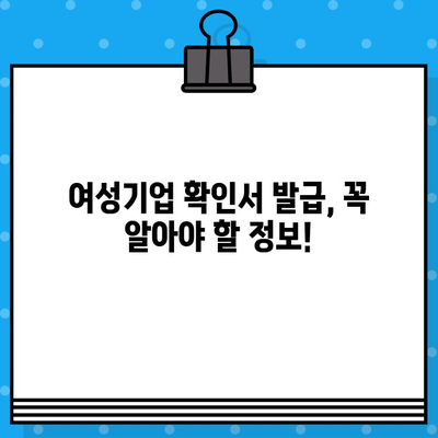 여성기업 확인서 신청부터 혜택까지|  단계별 가이드 & 발급 시 유용한 정보 | 여성기업, 확인서 신청, 혜택, 지원