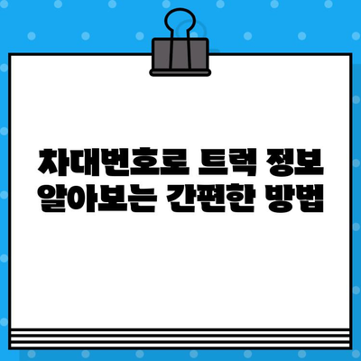 트럭도 주민등록증이 필요해? 차대번호로 알아보는 트럭 정보 | 트럭, 차량등록, 차대번호, 주민등록번호