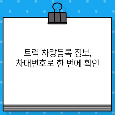 트럭도 주민등록증이 필요해? 차대번호로 알아보는 트럭 정보 | 트럭, 차량등록, 차대번호, 주민등록번호