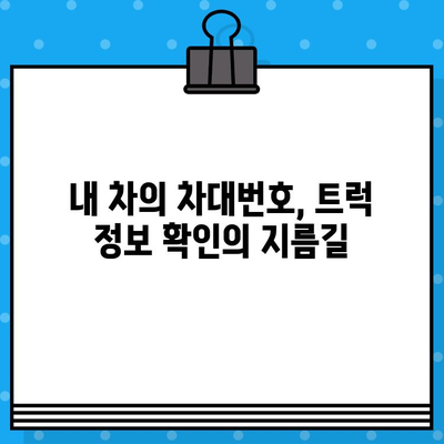 트럭도 주민등록증이 필요해? 차대번호로 알아보는 트럭 정보 | 트럭, 차량등록, 차대번호, 주민등록번호