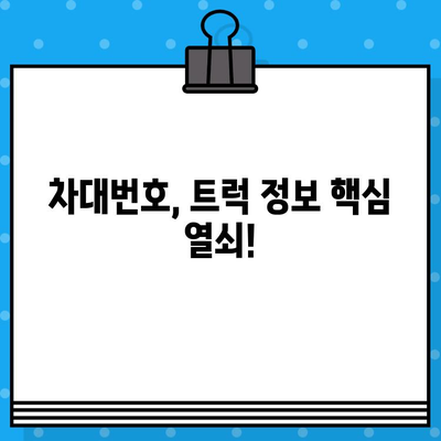 트럭도 주민등록증이 필요해? 차대번호로 알아보는 트럭 정보 | 트럭, 차량등록, 차대번호, 주민등록번호