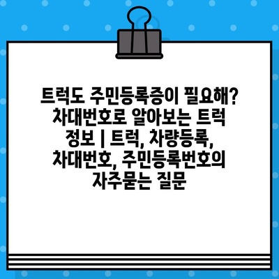 트럭도 주민등록증이 필요해? 차대번호로 알아보는 트럭 정보 | 트럭, 차량등록, 차대번호, 주민등록번호