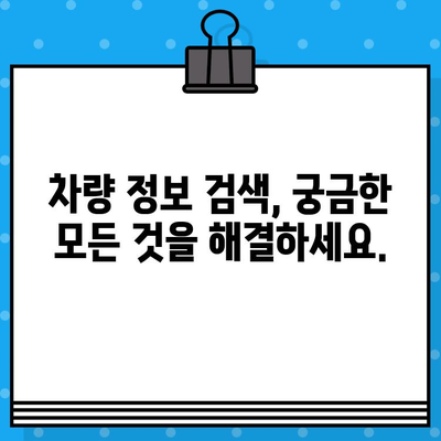 차량 정보 한눈에 파악하기| 차대번호로 차량 내역 확인하는 방법 | 자동차, 차량 조회, 정보 검색