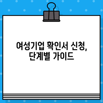 여성기업 확인서 신청부터 혜택까지|  단계별 가이드 & 발급 시 유용한 정보 | 여성기업, 확인서 신청, 혜택, 지원