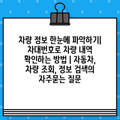 차량 정보 한눈에 파악하기| 차대번호로 차량 내역 확인하는 방법 | 자동차, 차량 조회, 정보 검색