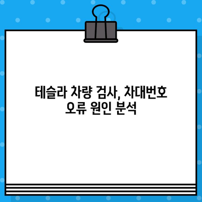 테슬라 자동차 검사| 차대번호 오류 해결 가이드 | 테슬라, 차량 검사, 차대번호 확인, 문제 해결