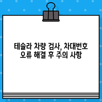 테슬라 자동차 검사| 차대번호 오류 해결 가이드 | 테슬라, 차량 검사, 차대번호 확인, 문제 해결