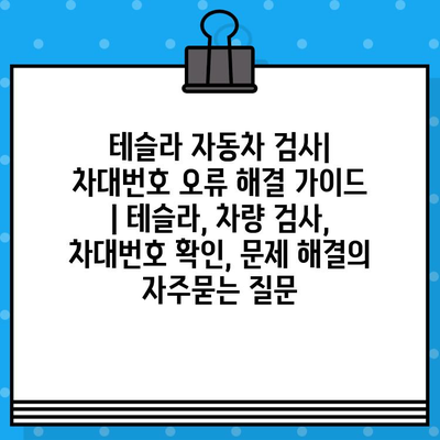 테슬라 자동차 검사| 차대번호 오류 해결 가이드 | 테슬라, 차량 검사, 차대번호 확인, 문제 해결