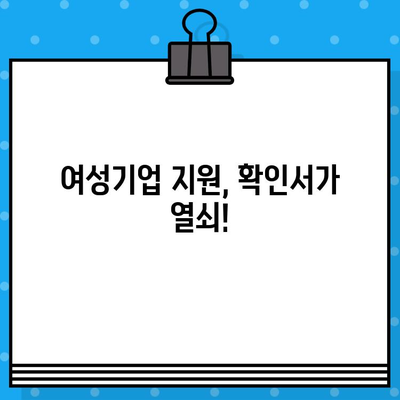 여성기업 확인서 신청부터 혜택까지|  단계별 가이드 & 발급 시 유용한 정보 | 여성기업, 확인서 신청, 혜택, 지원