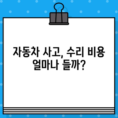 자동차 사고 피해? 꼼꼼하게 수리 비용 추산해보세요! | 사고 피해, 수리 비용 계산, 보험 처리, 자동차 수리 가이드