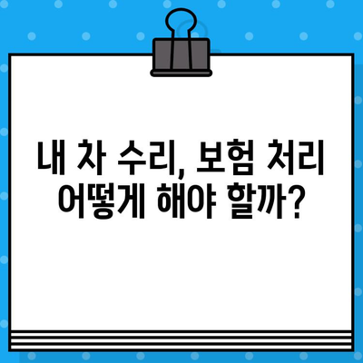 자동차 사고 피해? 꼼꼼하게 수리 비용 추산해보세요! | 사고 피해, 수리 비용 계산, 보험 처리, 자동차 수리 가이드