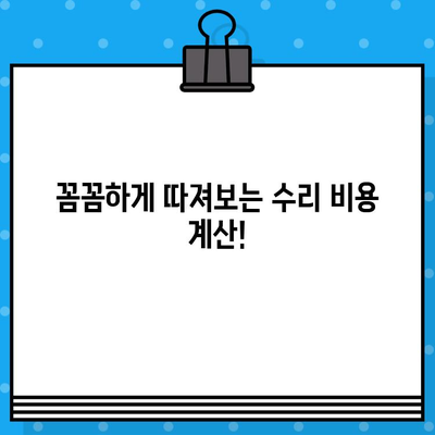 자동차 사고 피해? 꼼꼼하게 수리 비용 추산해보세요! | 사고 피해, 수리 비용 계산, 보험 처리, 자동차 수리 가이드