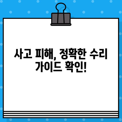 자동차 사고 피해? 꼼꼼하게 수리 비용 추산해보세요! | 사고 피해, 수리 비용 계산, 보험 처리, 자동차 수리 가이드