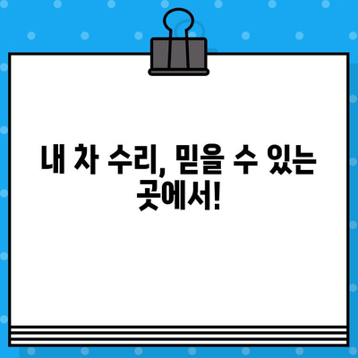 자동차 사고 피해? 꼼꼼하게 수리 비용 추산해보세요! | 사고 피해, 수리 비용 계산, 보험 처리, 자동차 수리 가이드