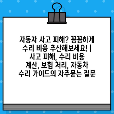 자동차 사고 피해? 꼼꼼하게 수리 비용 추산해보세요! | 사고 피해, 수리 비용 계산, 보험 처리, 자동차 수리 가이드