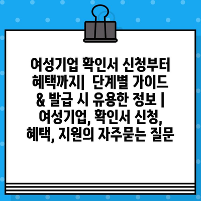 여성기업 확인서 신청부터 혜택까지|  단계별 가이드 & 발급 시 유용한 정보 | 여성기업, 확인서 신청, 혜택, 지원