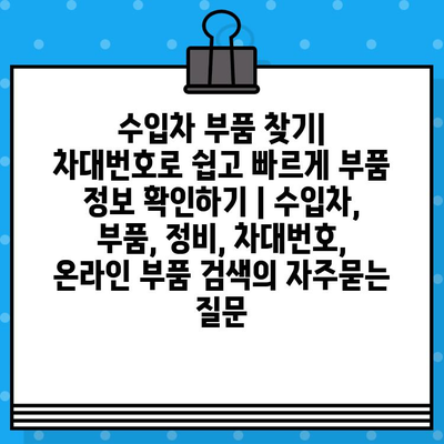 수입차 부품 찾기| 차대번호로 쉽고 빠르게 부품 정보 확인하기 | 수입차, 부품, 정비, 차대번호, 온라인 부품 검색