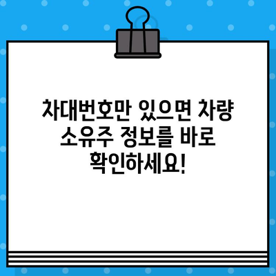 차량 소유자 찾기| 차대번호로 간편하게 확인하세요 | 차량 정보, 소유주 조회, 자동차