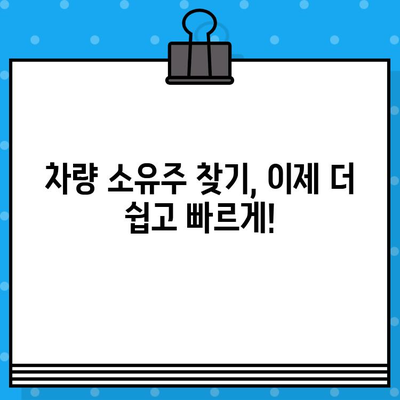 차량 소유자 찾기| 차대번호로 간편하게 확인하세요 | 차량 정보, 소유주 조회, 자동차