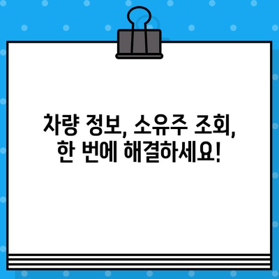 차량 소유자 찾기| 차대번호로 간편하게 확인하세요 | 차량 정보, 소유주 조회, 자동차