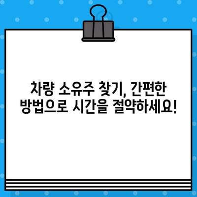 차량 소유자 찾기| 차대번호로 간편하게 확인하세요 | 차량 정보, 소유주 조회, 자동차