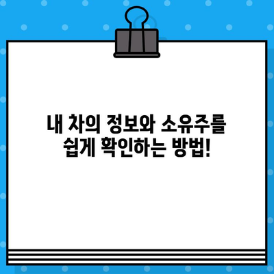 차량 소유자 찾기| 차대번호로 간편하게 확인하세요 | 차량 정보, 소유주 조회, 자동차