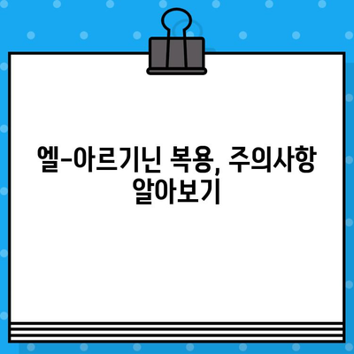 엘-아르기닌 5000mg| 효능, 복용법, 주의사항 총정리 | 건강, 면역력, 근육 성장, 혈관 건강