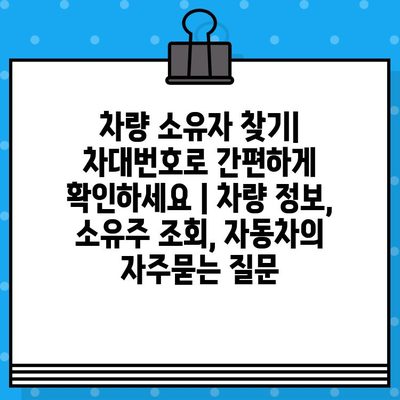 차량 소유자 찾기| 차대번호로 간편하게 확인하세요 | 차량 정보, 소유주 조회, 자동차