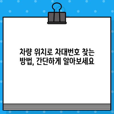 차량 위치 파악으로 차대번호 확인하기| 간편한 방법과 주의 사항 | 차량 위치 추적, 차대번호 조회, 자동차 정보