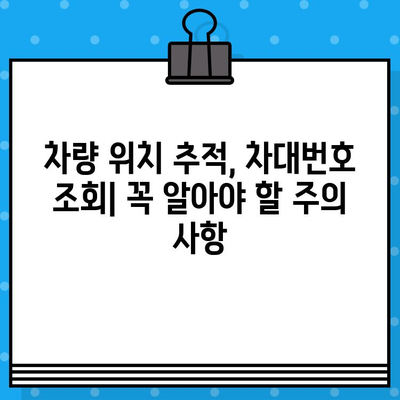 차량 위치 파악으로 차대번호 확인하기| 간편한 방법과 주의 사항 | 차량 위치 추적, 차대번호 조회, 자동차 정보