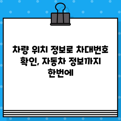 차량 위치 파악으로 차대번호 확인하기| 간편한 방법과 주의 사항 | 차량 위치 추적, 차대번호 조회, 자동차 정보