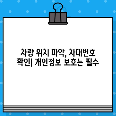 차량 위치 파악으로 차대번호 확인하기| 간편한 방법과 주의 사항 | 차량 위치 추적, 차대번호 조회, 자동차 정보