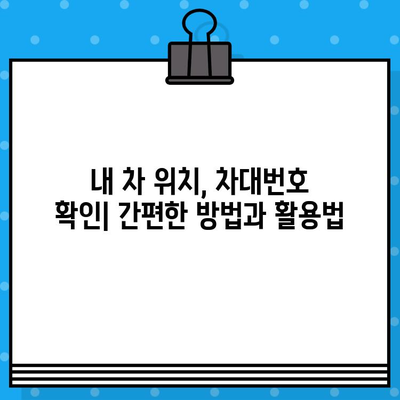 차량 위치 파악으로 차대번호 확인하기| 간편한 방법과 주의 사항 | 차량 위치 추적, 차대번호 조회, 자동차 정보