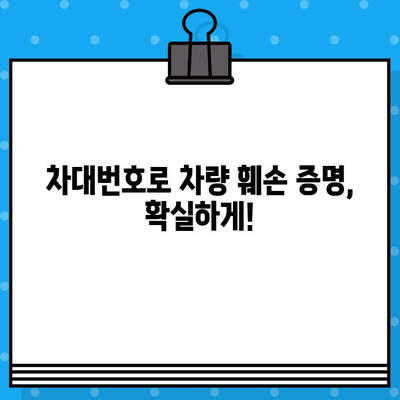 차량 훼손 증명, 차대번호로 확실하게! | 자동차 사고, 보험, 손해 배상, 법률 정보