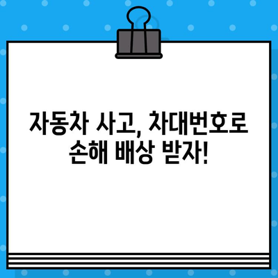 차량 훼손 증명, 차대번호로 확실하게! | 자동차 사고, 보험, 손해 배상, 법률 정보