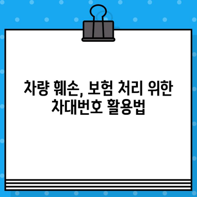 차량 훼손 증명, 차대번호로 확실하게! | 자동차 사고, 보험, 손해 배상, 법률 정보